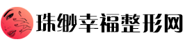 珠缈幸福整形网